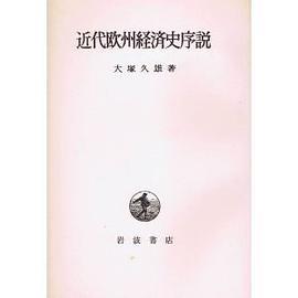 近代欧州経済史序説