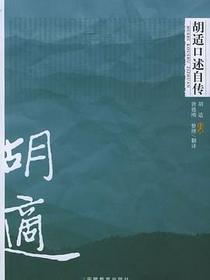 胡适口述自传