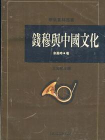 钱穆与中国文化