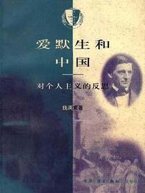 爱默生和中国