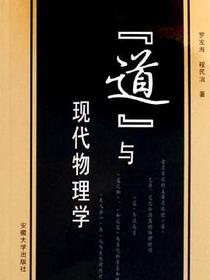 道与现代物理学