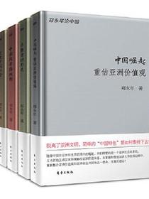 郑永年论中国系列