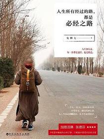 人生所有经过的路，都是必经之路