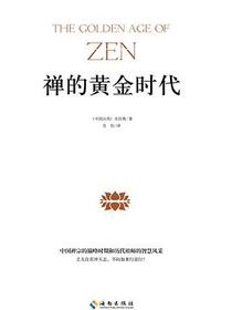禅的黄金时代