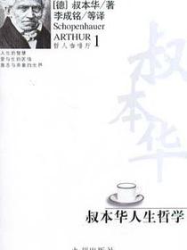 叔本华人生哲学