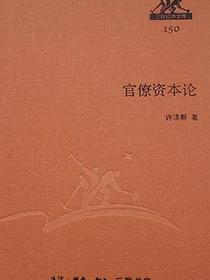 官僚资本论