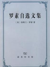 罗素自选文集