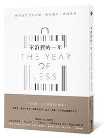 不消費的一年