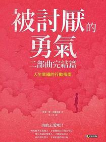 被討厭的勇氣 二部曲完結篇：人生幸福的行動指南