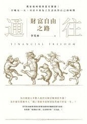 通往財富自由之路