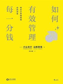 如何有效管理每一分钱
