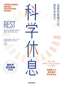 科学休息：迅速恢复精力的高效休息法