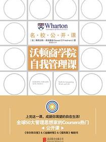 沃顿商学院自我管理课