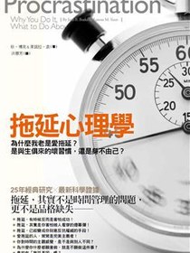拖延心理學