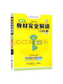 教材完全解读·八年级数学
