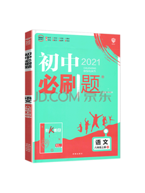 初中必刷题·八年级语文套装