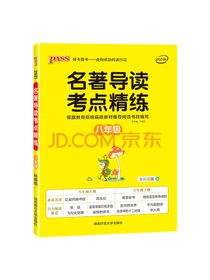 牛胜玉名著导读考点精练