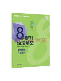 海豚出版社8天提升语法填空