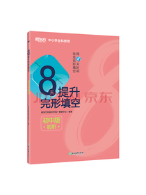 8天提升完形填空——初中版