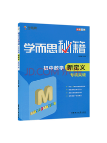 初中数学新定义专项突破