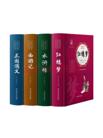 华语教学出版社四大名著全套