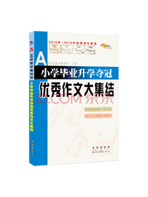 小学毕业升学夺冠优秀作文
