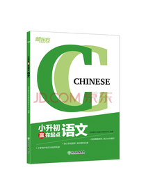 小升初赢在起点：语文