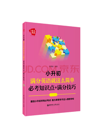 小升初满分英语就这么简单