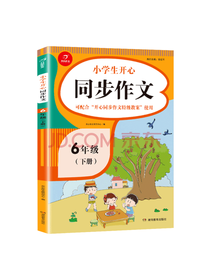 小学生开心同步作文·六年级