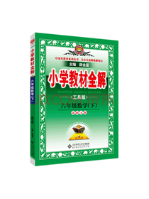 小学教材全解·六年级数学