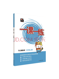 一课一练·RJ版数学