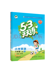 曲一线53天天练·小学英语