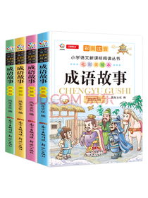 风车文化成语故事套装