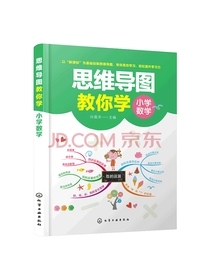 思维导图教你学——小学数学