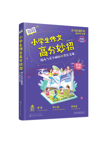 花生酥小学生作文高分妙招