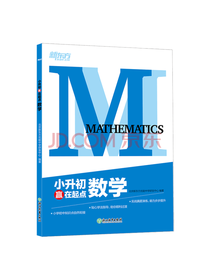 小升初赢在起点：数学
