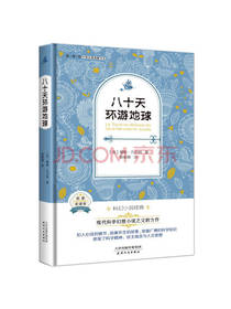 儒勒·凡尔纳八十天环游地球