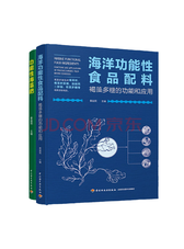 《海洋功能性食品配料》套装