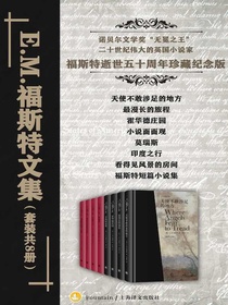E.M.福斯特文集·2020版