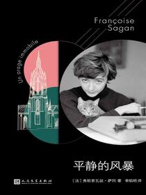 平静的风暴（萨冈作品系列）