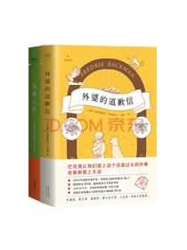 《外婆的道歉信》套装