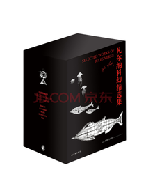 《凡尔纳科幻精选集》套装