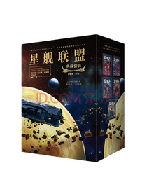 《星舰联盟典藏套装》套装