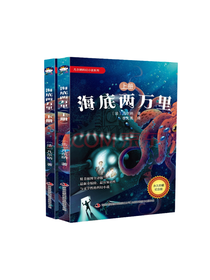 《海底两万里》套装