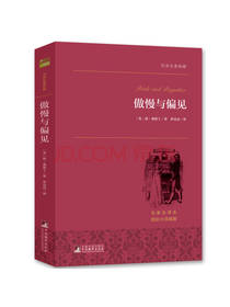 中央编译出版社《傲慢与偏见》