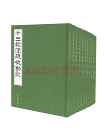 《十三经注疏校勘记》套装