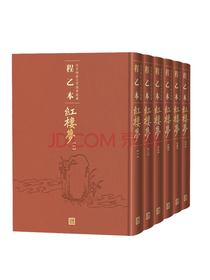 曹雪芹《程乙本红楼梦》套装