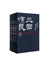 《毛宗岗批评本三国演义》套装