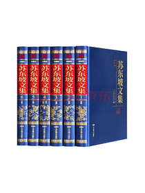 《苏东坡文集珍藏版》套装