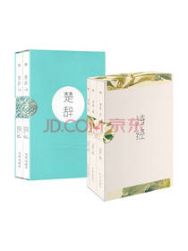 《诗经》《楚辞》套装